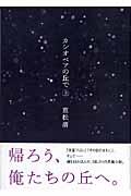 カシオペアの丘で 上