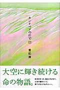 カシオペアの丘で 下