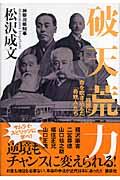 破天荒力 / 箱根に命を吹き込んだ「奇妙人」たち