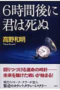 ６時間後に君は死ぬ