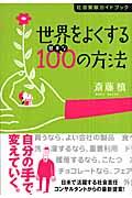 世界をよくする簡単な100の方法 / 社会貢献ガイドブック