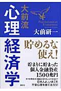 大前流心理経済学 / 貯めるな使え!