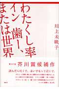 わたくし率イン歯ー、または世界