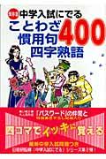 中学入試にでることわざ慣用句四字熟語400 / 保存版