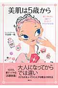 美肌は5歳から / 親子ではじめる美肌ケア・カラダケア・プチメイクのすすめ