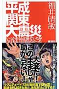 平成関東大震災 / いつか来るとは知っていたが今日来るとは思わなかった