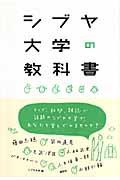 シブヤ大学の教科書