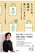 もう千年、地球を美しいままに