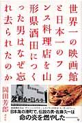 世界一の映画館と日本一のフランス料理店を山形県酒田につくった男はなぜ忘れ去られたのか