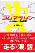 ヨムマラソン / 42.195kmの脳内活劇