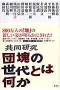 共同研究団塊の世代とは何か