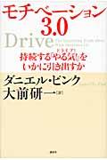 モチベーション3.0 / 持続する「やる気!」をいかに引き出すか