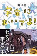 宇宙においでよ！