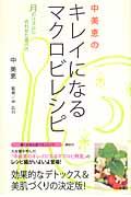 中美恵のキレイになるマクロビレシピ / 月のリズムに合わせた食べ方