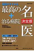 医師がすすめる最高の名医+治る病院 決定版