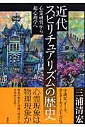 近代スピリチュアリズムの歴史 / 心霊研究から超心理学へ