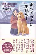 すべての犬に里親を! / 阪神・淡路大震災1556頭の物語