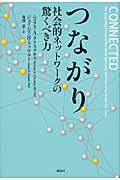 つながり / 社会的ネットワークの驚くべき力