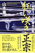 狂い咲き正宗 / 刀剣商ちょうじ屋光三郎