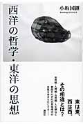 西洋の哲学・東洋の思想
