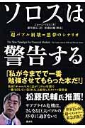 ソロスは警告する / 超バブル崩壊=悪夢のシナリオ