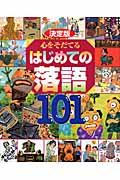 心をそだてるはじめての落語101 / 決定版