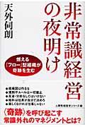 非常識経営の夜明け / 燃える「フロー」型組織が奇跡を生む