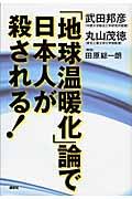 「地球温暖化」論で日本人が殺される！