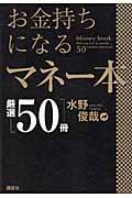 お金持ちになるマネー本厳選「50冊」