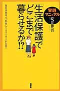 「生活保護」でどこまで暮らせるか!? / 実践マニュアル 福祉事務所元“熱血”ケースワーカーが伝授!!