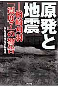 原発と地震 / 柏崎刈羽「震度7」の警告