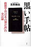 黒い手帖 / 創価学会「日本占領計画」の全記録