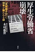 厚生労働省崩壊 / 「天然痘テロ」に日本が襲われる日