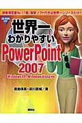 世界一わかりやすいPowerPoint 2007 / Windows XP,Windows Vista対応