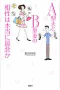 Ａ型夫とＢ型妻の相性は本当に最悪か