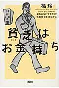 貧乏はお金持ち / 「雇われない生き方」で格差社会を逆転する