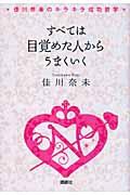 すべては目覚めた人からうまくいく / 佳川奈未のキラキラ成功哲学