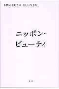 ニッポン・ビューティ / 本物の女たちの美しい生き方