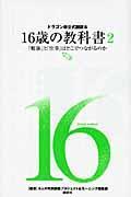 16歳の教科書 2 / ドラゴン桜公式副読本