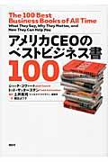 アメリカCEOのベストビジネス書100