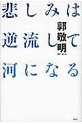 悲しみは逆流して河になる