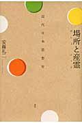 場所と産霊 / 近代日本思想史