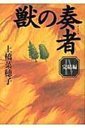 獣の奏者 4(完結編)