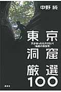 東京洞窟厳選100 / 穴があったら入りたい!「地底の別世界」