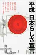 平成日本らしさ宣言