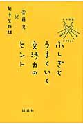 ふしぎとうまくいく交渉力のヒント