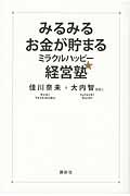 みるみるお金が貯まるミラクルハッピー経営塾