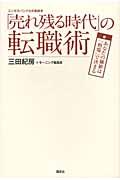 「売れ残る時代」の転職術 / あなたの価値は「相場」で決まる エンゼルバンク公式副読本