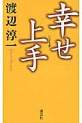 幸せ上手