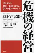 危機の経営 / サムスンを世界一企業に変えた3つのイノベーション